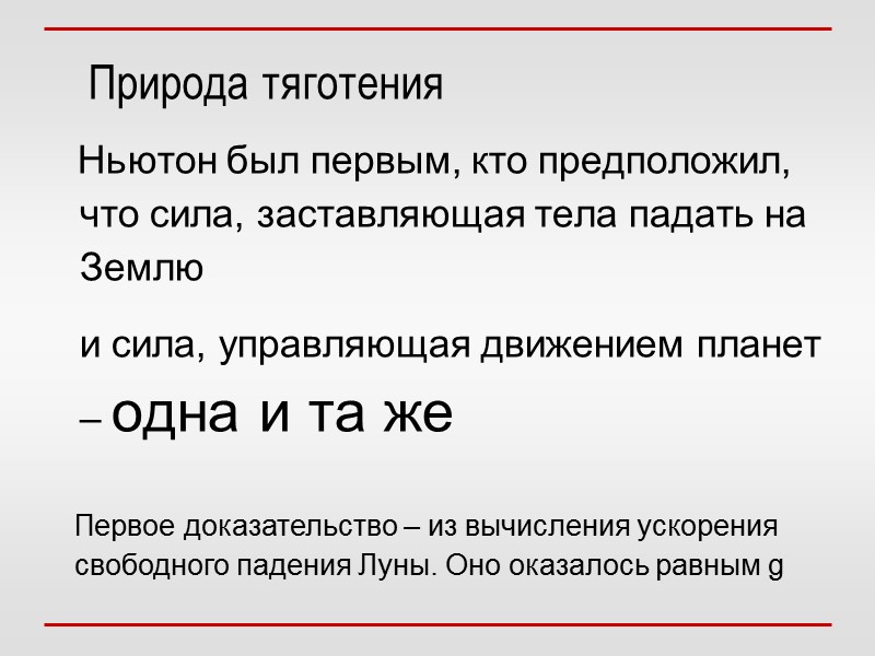 Природа тяготения    Ньютон был первым, кто предположил, что сила, заставляющая тела